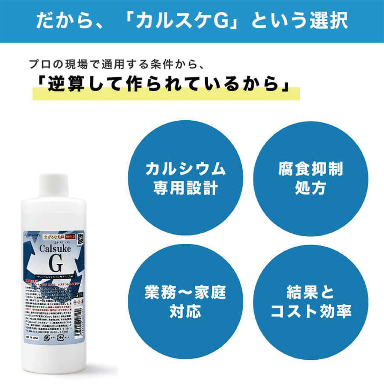 カルシウムスケール溶解剤　カルスケG