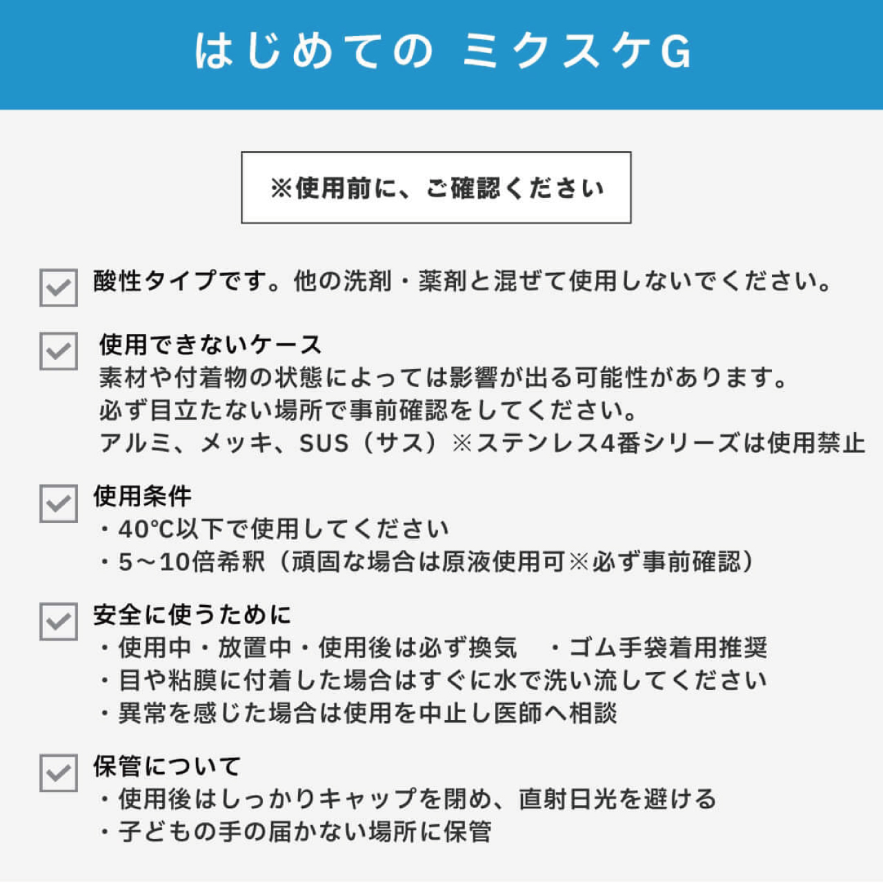 混合スケール溶解剥離剤　ミクスケG