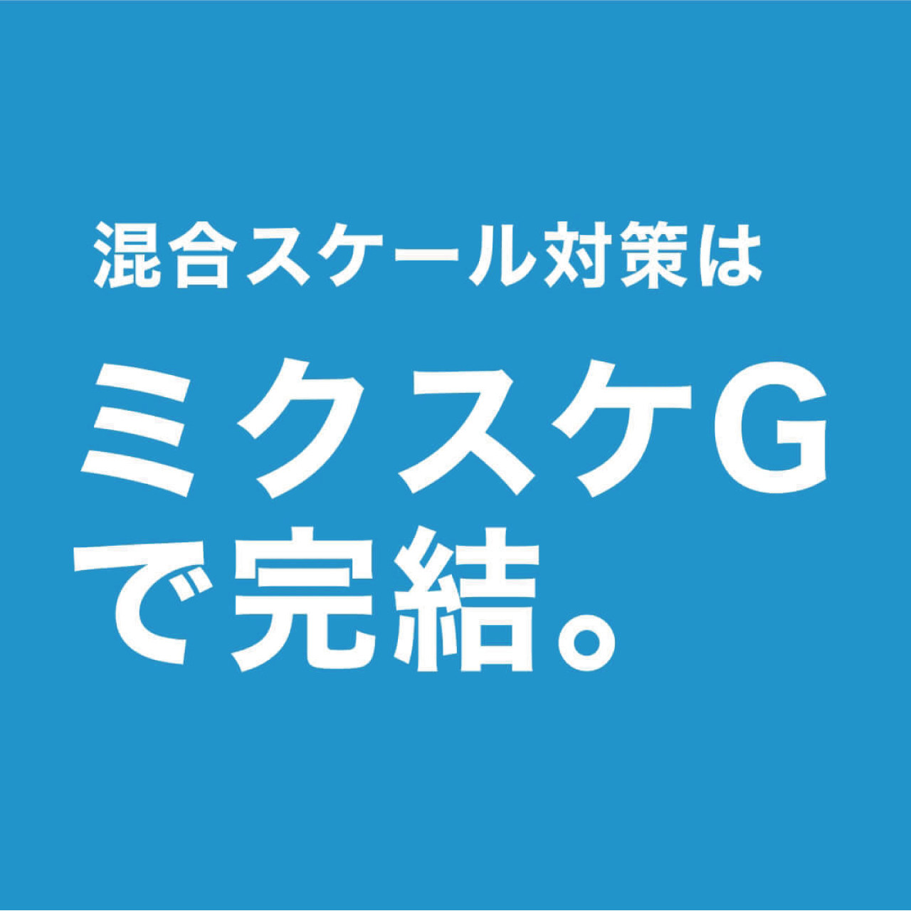 混合スケール溶解剥離剤　ミクスケG