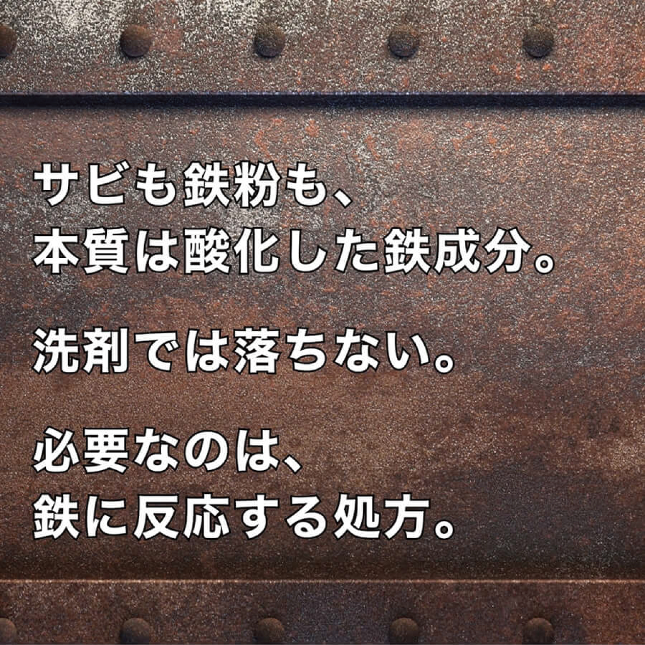 鉄粉リムーバーPRO　腐食防止剤を配合した錆取り還元剤（鉄粉除去剤）