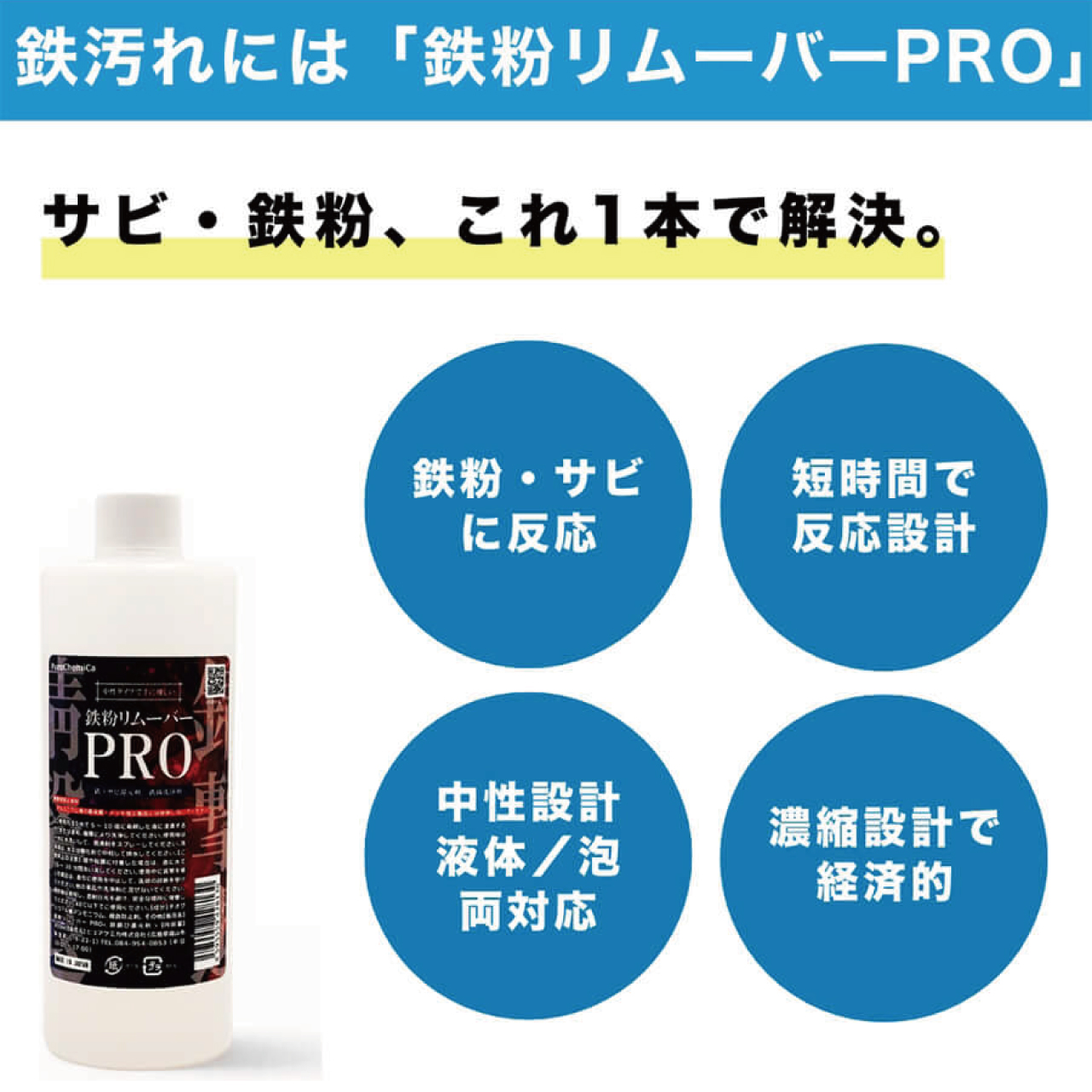 鉄粉リムーバーPRO　腐食防止剤を配合した錆取り還元剤（鉄粉除去剤）