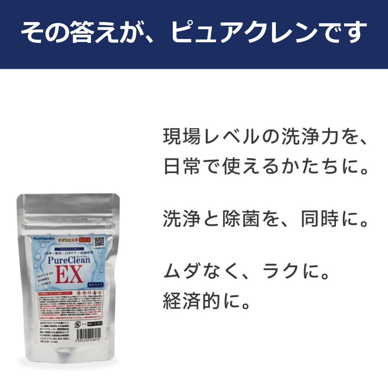 除菌・洗浄・漂白・脱臭の衛生洗剤ピュアクレンEX