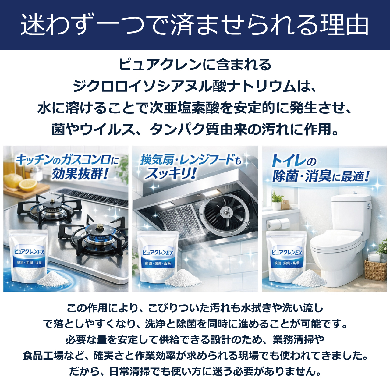 除菌・洗浄・漂白・脱臭の衛生洗剤ピュアクレンEX