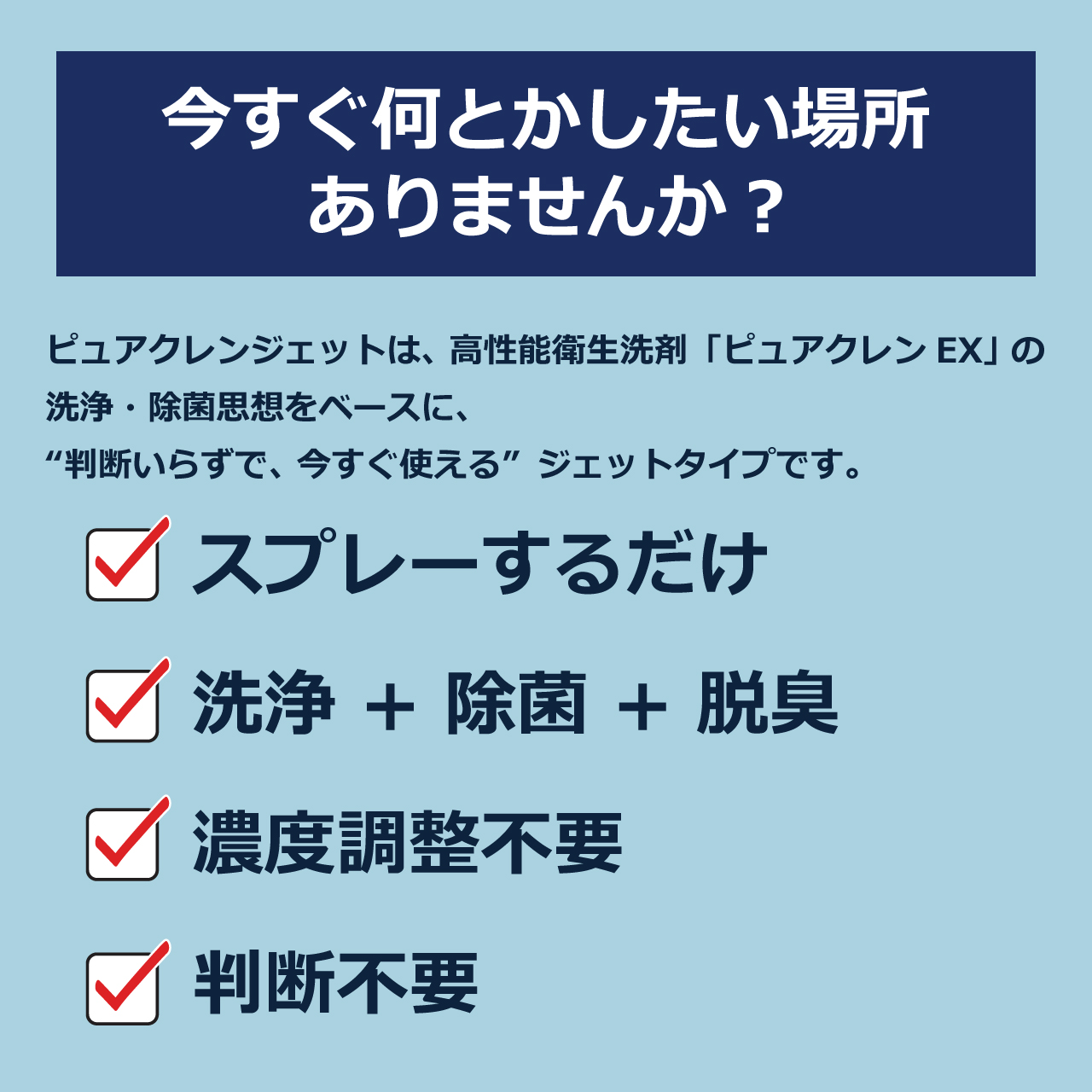>スプレータイプ除菌洗浄剤ピュアクレンジェット