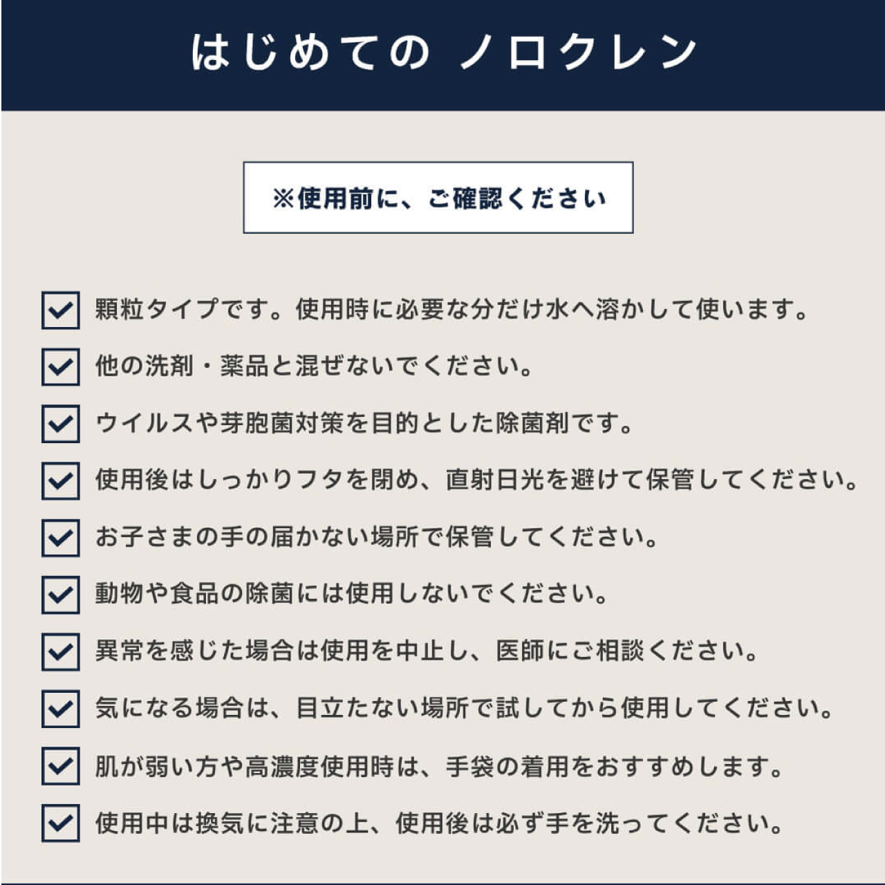 ウイルス・芽胞菌対策除菌剤ノロクレン