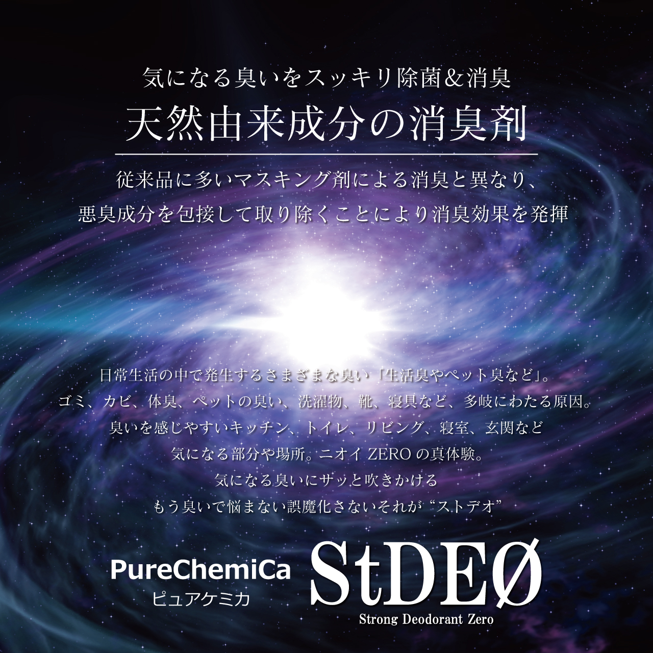 >強力消臭剤ストデオ