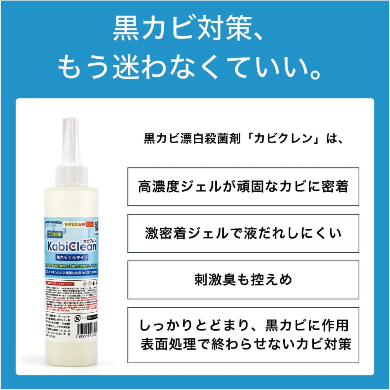 カビクレン　黒カビ漂白殺菌剤 （増粘タイプ）
