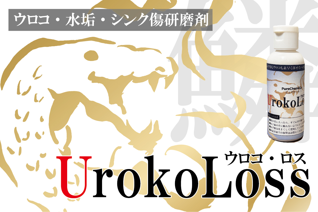ピュアケミカ株式会社｜PureChemica｜ウロコロス