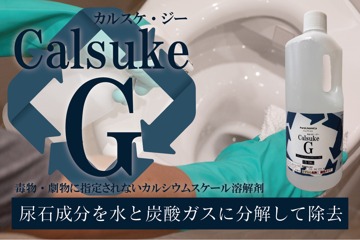 ピュアケミカ株式会社｜PureChemica｜カルスケG