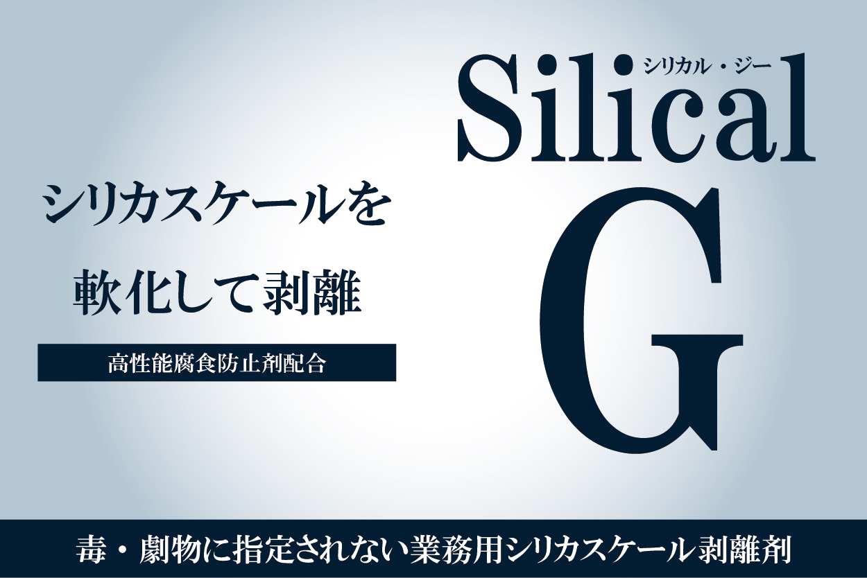 ピュアケミカ株式会社|PureChemica|シリカルG