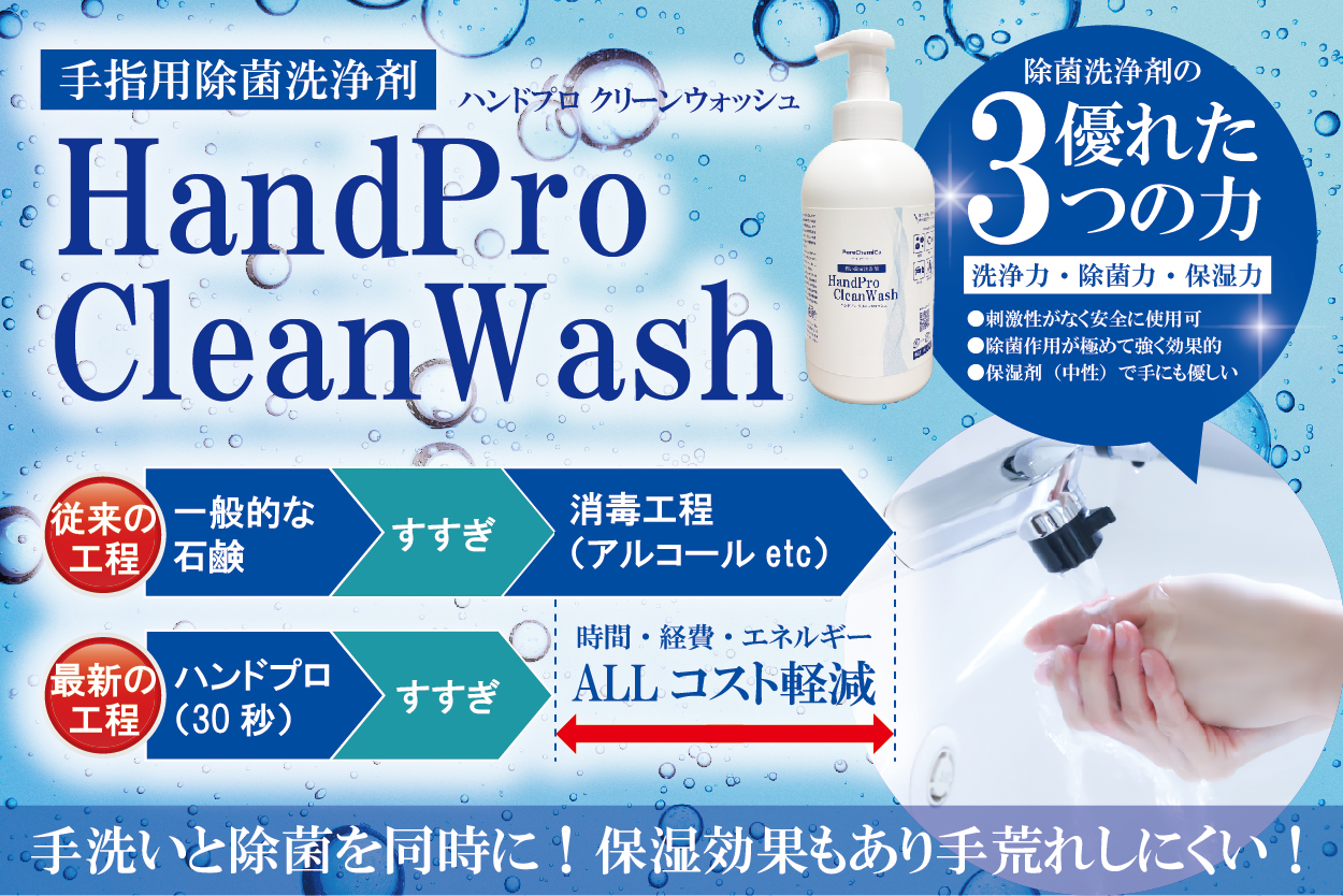 ピュアケミカ株式会社｜PureChemica｜ハンドプロクリーンウォッシュ