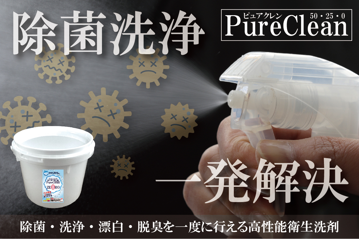 ピュアケミカ株式会社｜PureChemica｜ピュアクレン