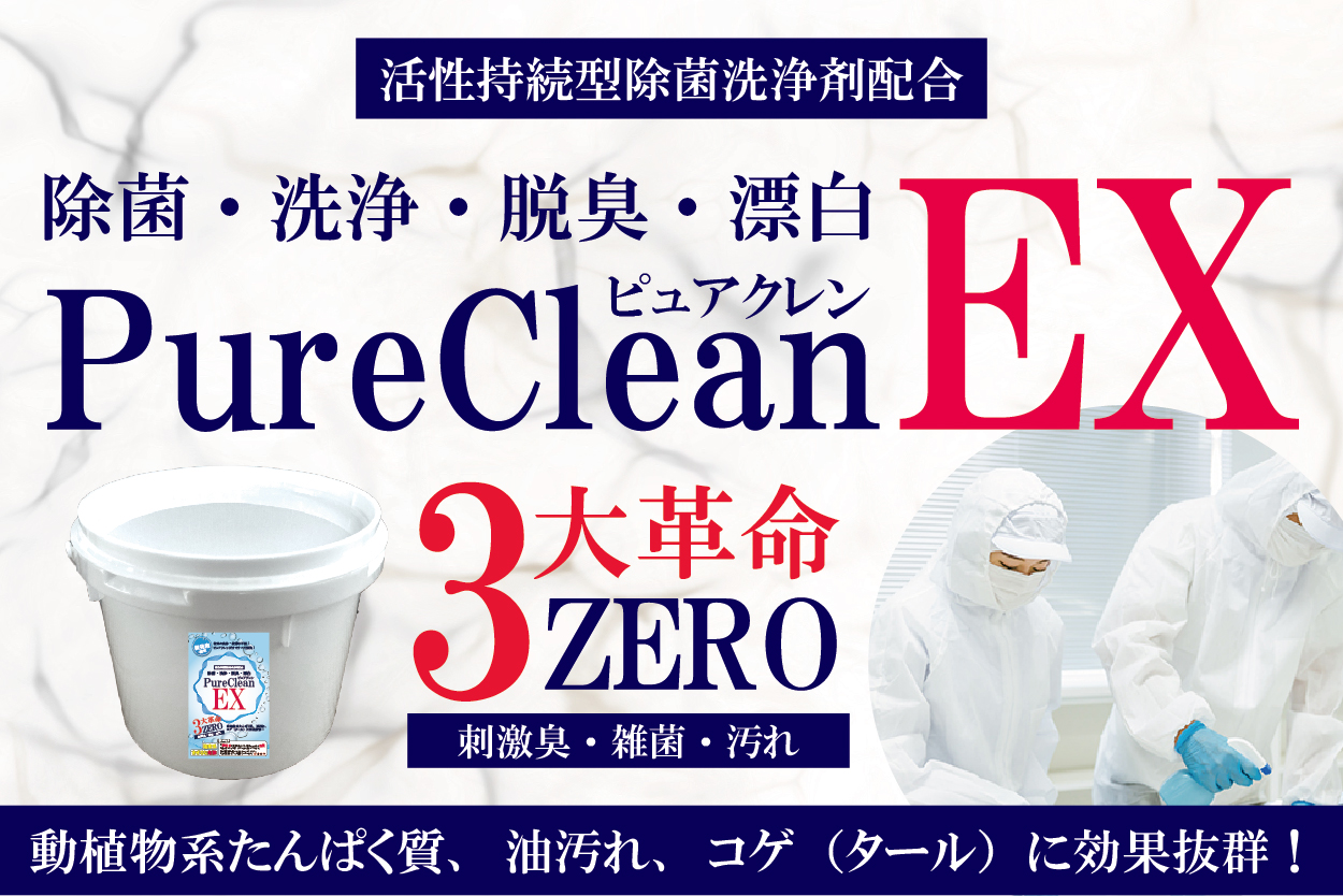 ピュアケミカ株式会社｜PureChemica｜ピュアクレンEX