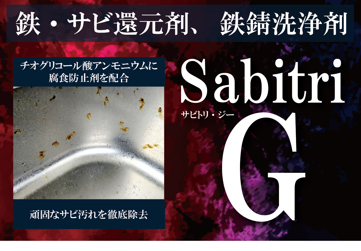 ピュアケミカ株式会社｜PureChemica｜サビトリG