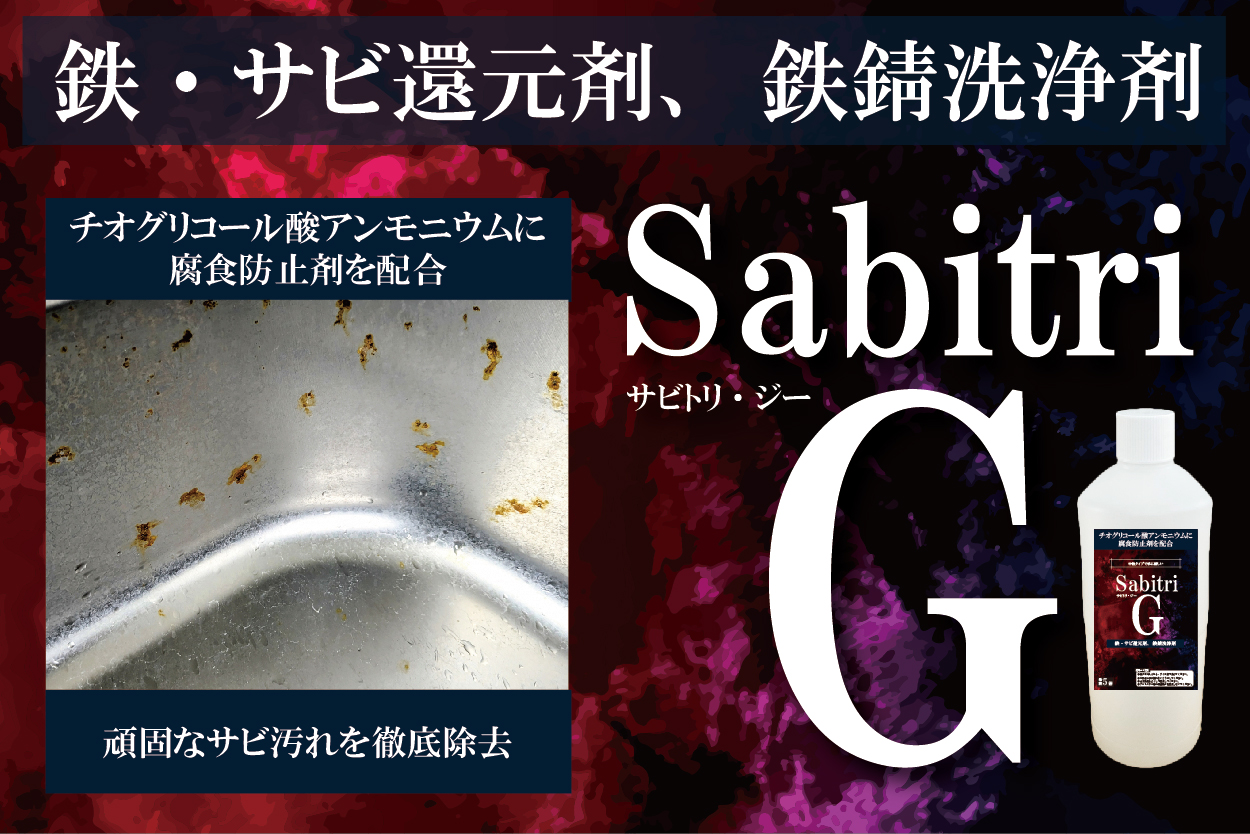 ピュアケミカ株式会社|PureChemica|サビトリG