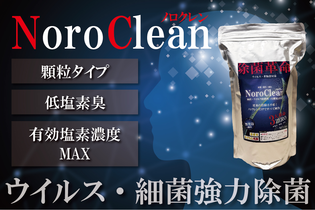 ピュアケミカ株式会社|PureChemica|ノロクレン