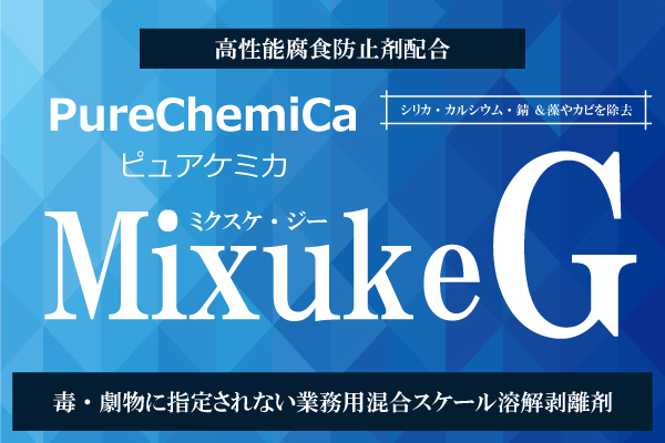 ピュアケミカ株式会社|PureChemica|ミクスケG
